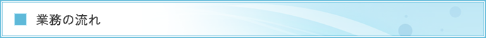 業務の流れ