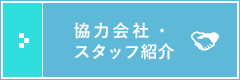 協力会社スタッフ紹介