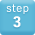 業務の流れステップ3