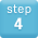業務の流れステップ4